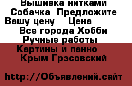 Вышивка нитками Собачка. Предложите Вашу цену! › Цена ­ 3 000 - Все города Хобби. Ручные работы » Картины и панно   . Крым,Грэсовский